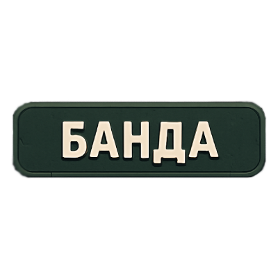 Банда