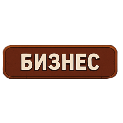 Бизнес