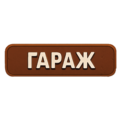 Гараж