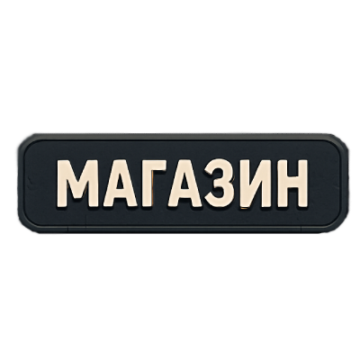 Магазин