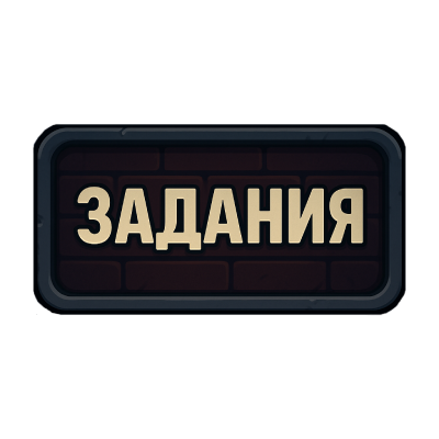 Задания